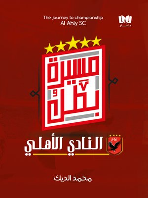 cover image of مسيرة بطل